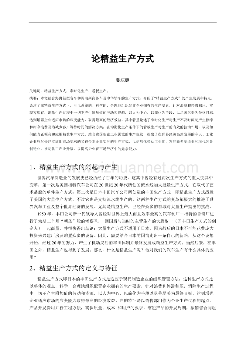 论文-论精益生产方式的实际应用.doc_第1页