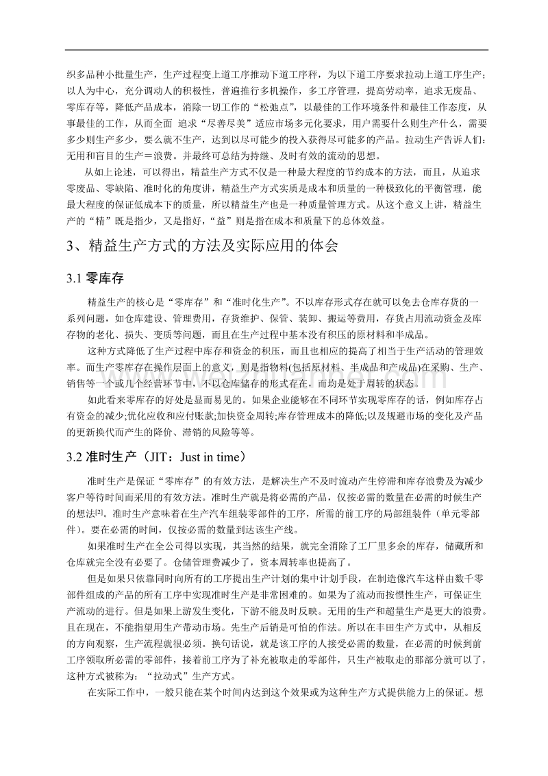 论文-论精益生产方式的实际应用.doc_第2页