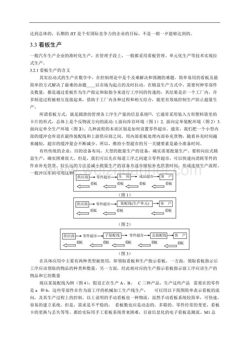 论文-论精益生产方式的实际应用.doc_第3页