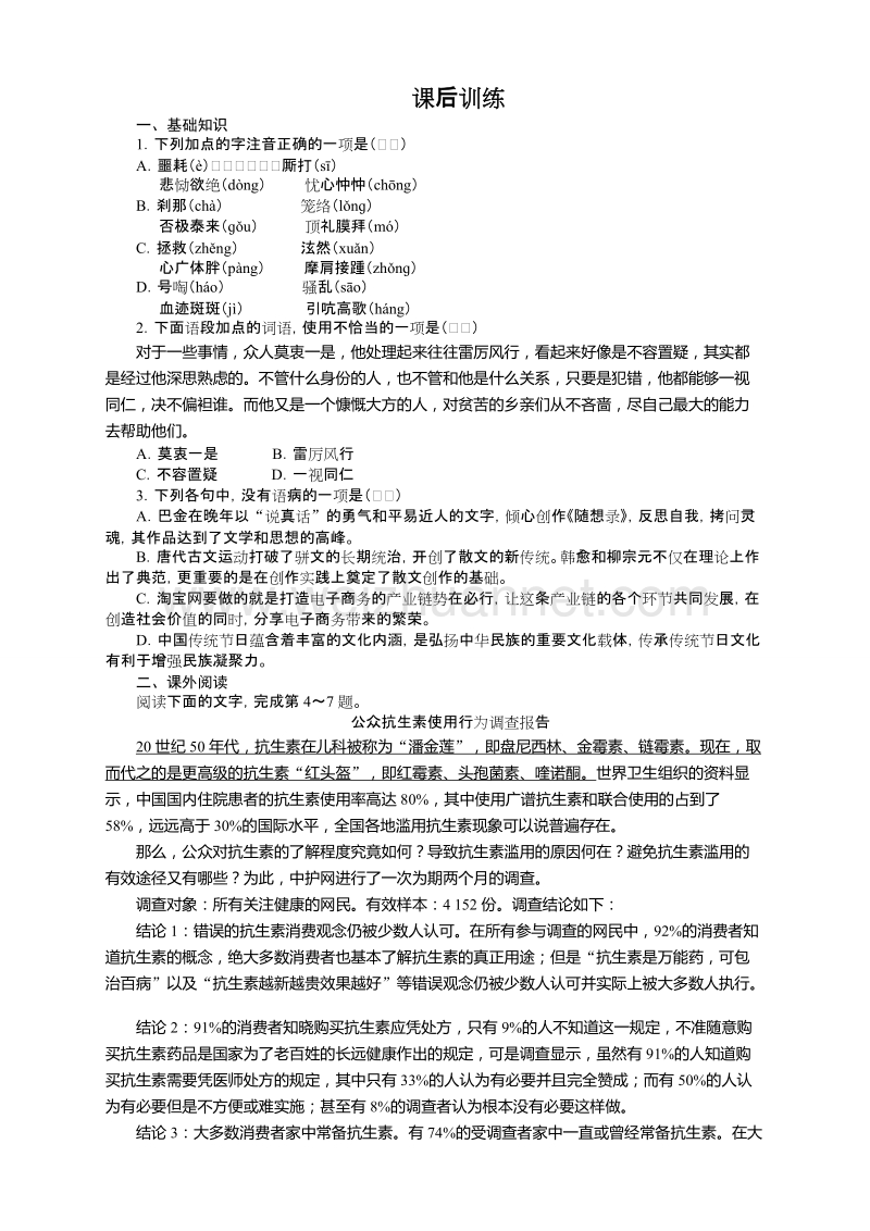 高中语文（粤教版）必修五同步课后训练：8　甘地被刺.doc_第1页