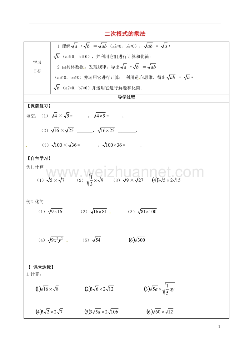 甘肃省武威市民勤县八年级数学下册 16.2 二次根式的乘除 二次根式的乘法学案（无答案）（新版）新人教版.doc_第1页