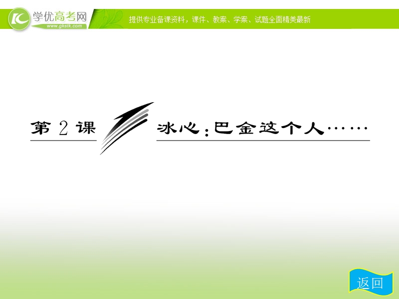 高一语文配套课件：第一单元 第2课《冰心：巴金这个人……》（粤教版必修2）.ppt_第3页