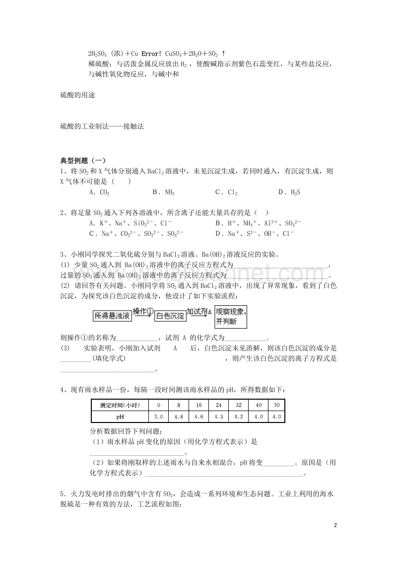 高中化学硫元素及其化合物讲义(1)!.doc_第2页