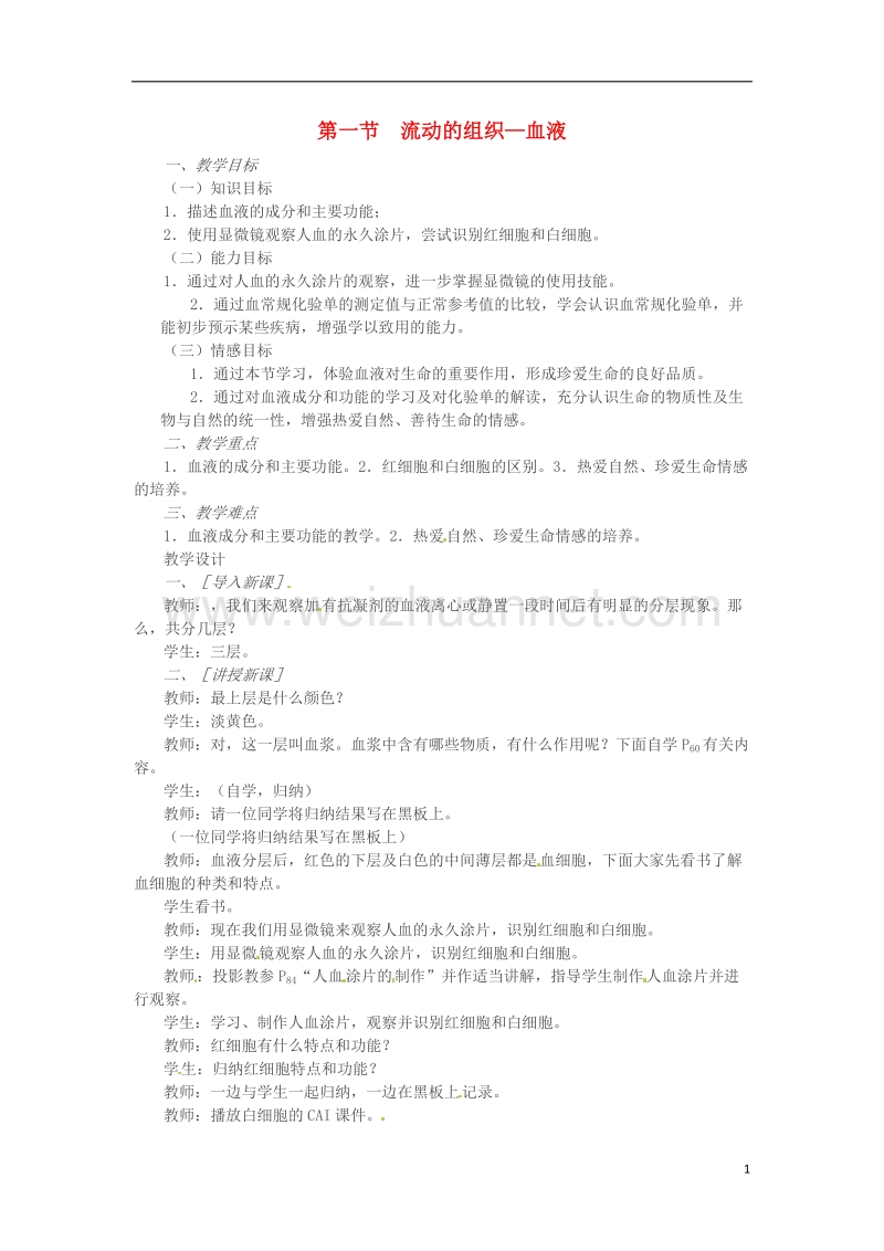 吉林省长春市七年级生物下册 4.4.1流动的组织—血液教案 新人教版.doc_第1页