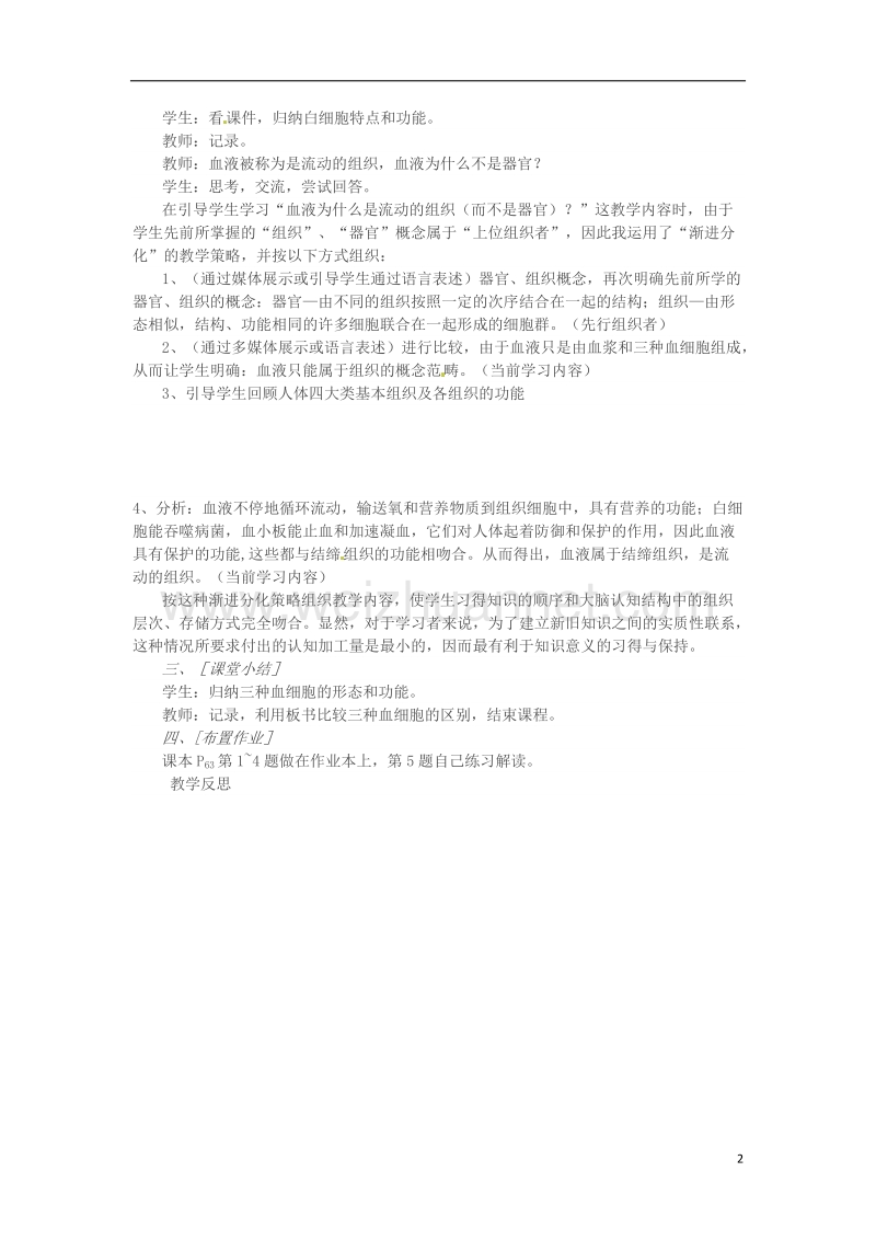 吉林省长春市七年级生物下册 4.4.1流动的组织—血液教案 新人教版.doc_第2页