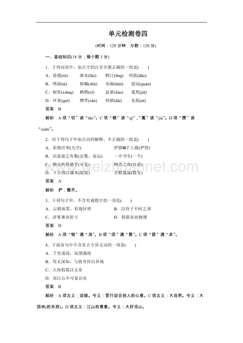 粤教版选修《唐宋散文选读》 第四单元 单元检测.doc_第1页