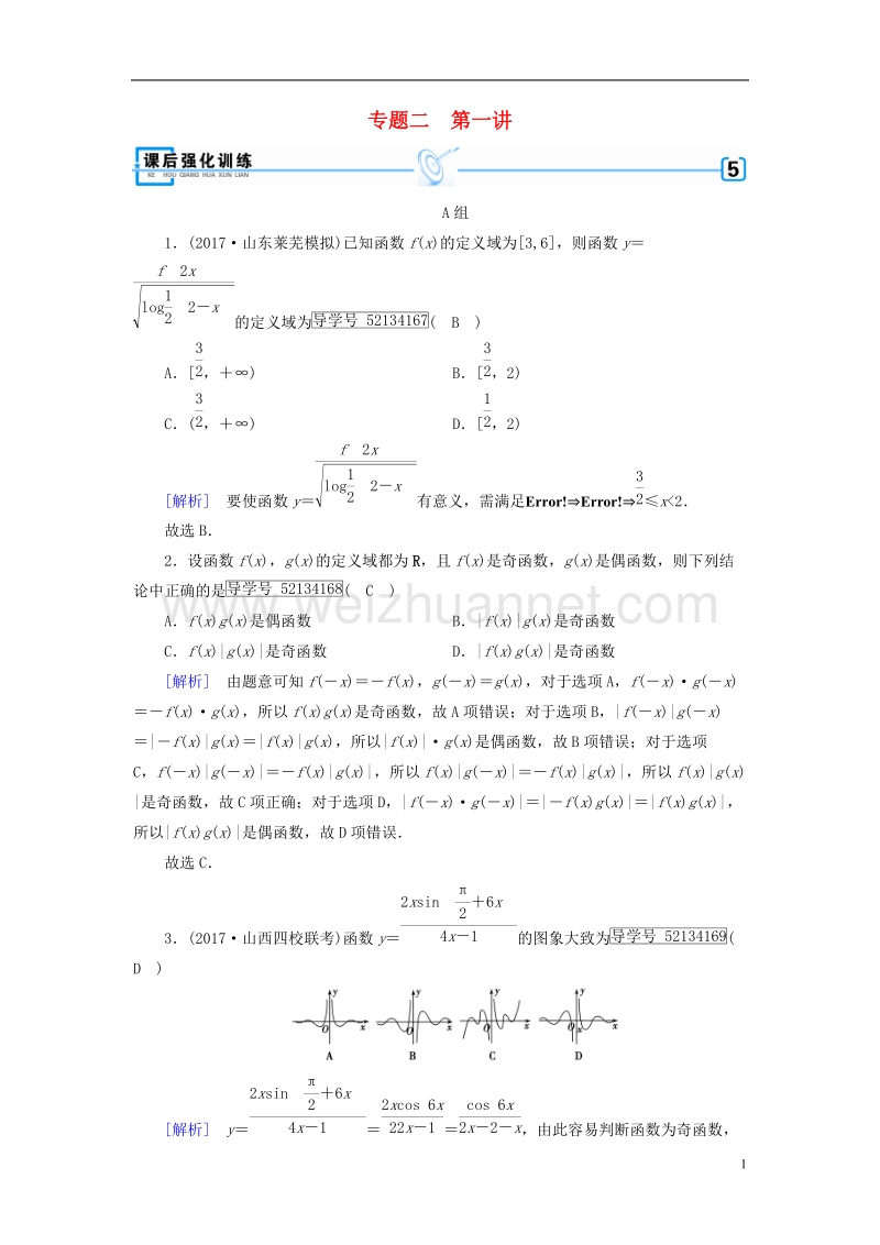 2018届高考数学大二轮复习 专题二 函数、不等式、导数 第1讲 函数的图象与性质复习指导课后强化训练.doc_第1页