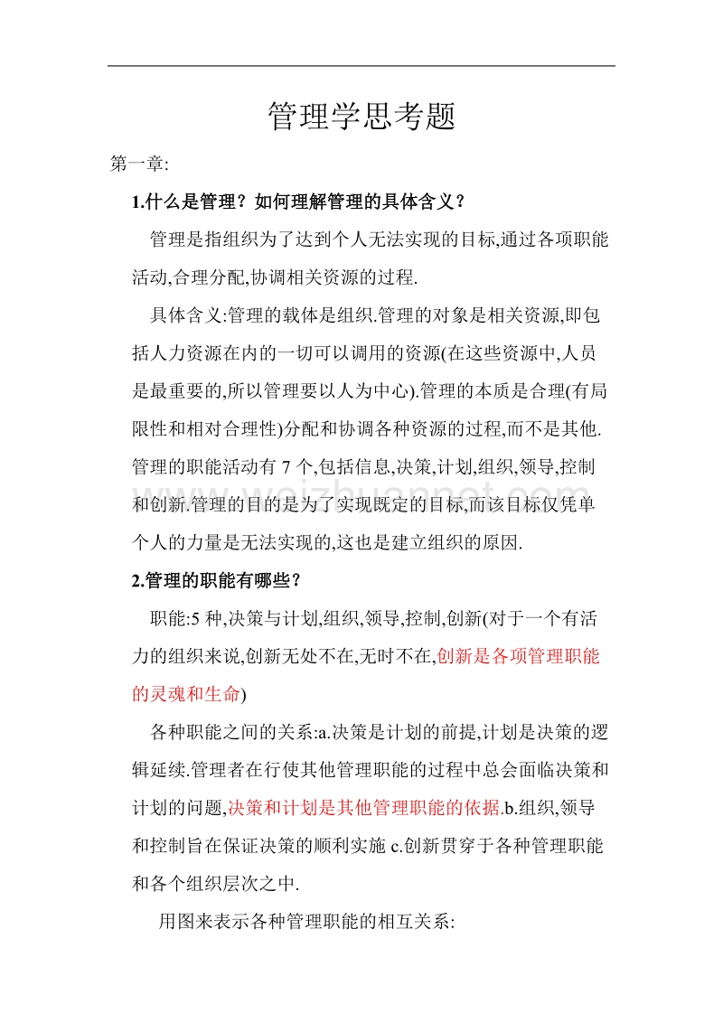 管理学思考题.doc_第1页