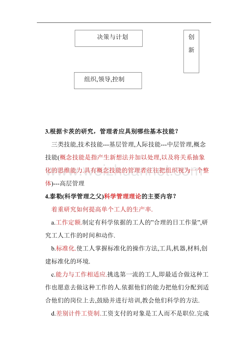 管理学思考题.doc_第2页