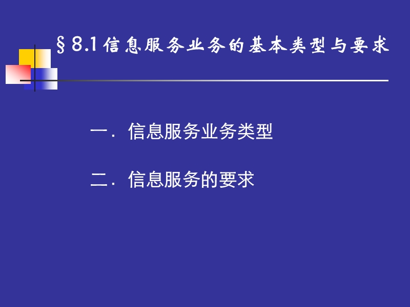 第八章--信息服务业务及其组织.ppt_第2页