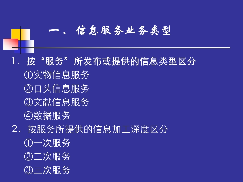 第八章--信息服务业务及其组织.ppt_第3页