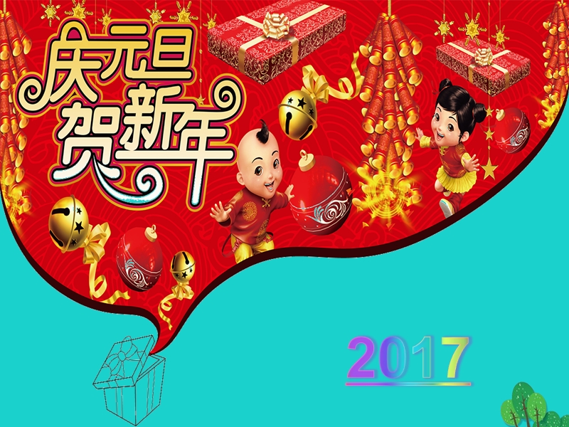 2017年秋一年级道德与法治上册 第15课 快乐过新年课件1 新人教版.ppt_第3页