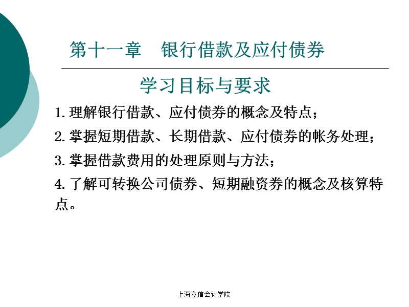 第十一章应付债券和银行借款.ppt_第2页