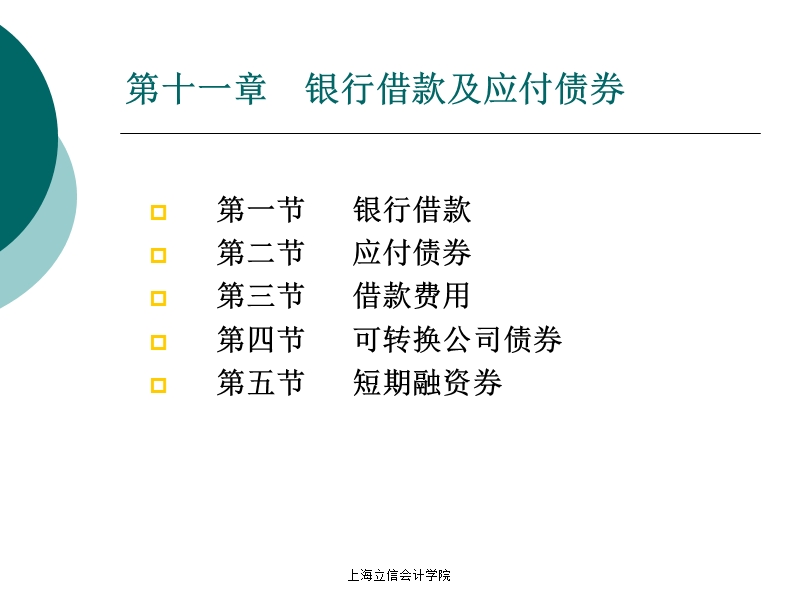 第十一章应付债券和银行借款.ppt_第3页