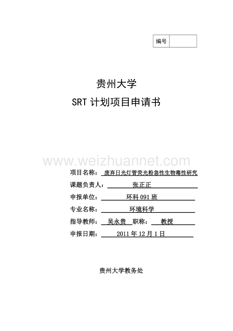 贵州大学srt计划项目申请书 张正正.doc_第1页