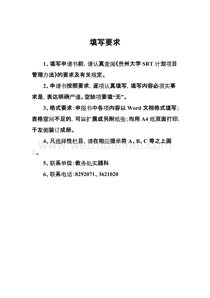 贵州大学srt计划项目申请书 张正正.doc_第2页