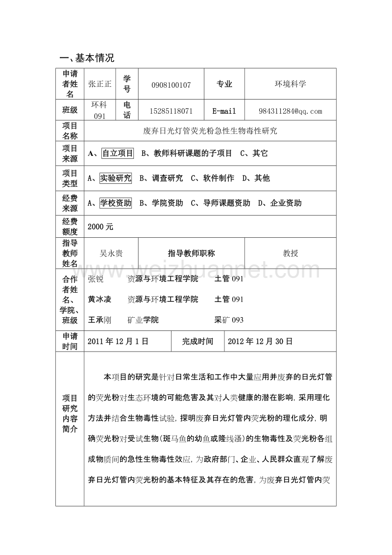 贵州大学srt计划项目申请书 张正正.doc_第3页