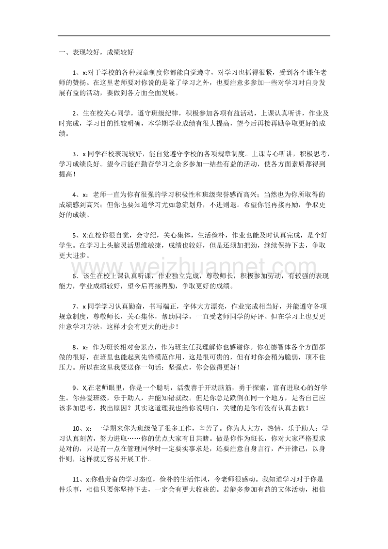 评语表现较好，成绩较好.docx_第1页