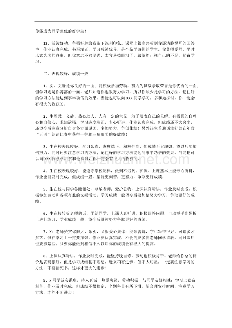 评语表现较好，成绩较好.docx_第2页