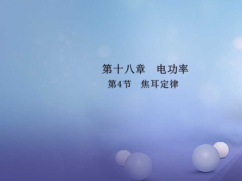 2017年九年级物理全册 18.4 焦耳定律课件 （新版）新人教版.ppt_第1页