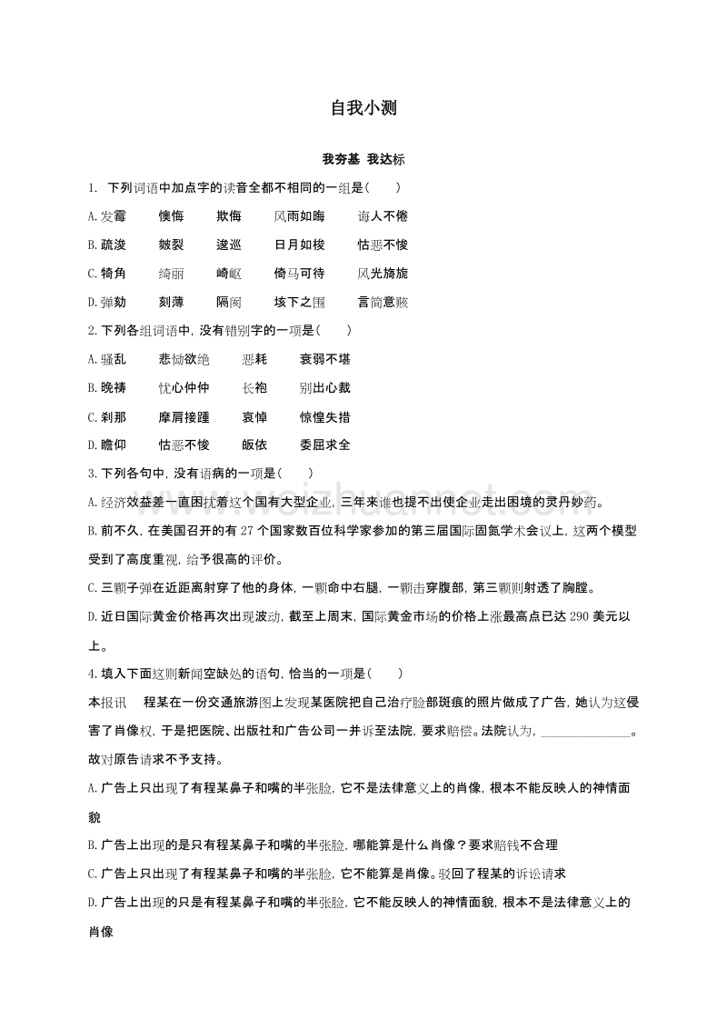 高中语文（粤教版）必修五同步自我小测：8甘地被刺.doc_第1页