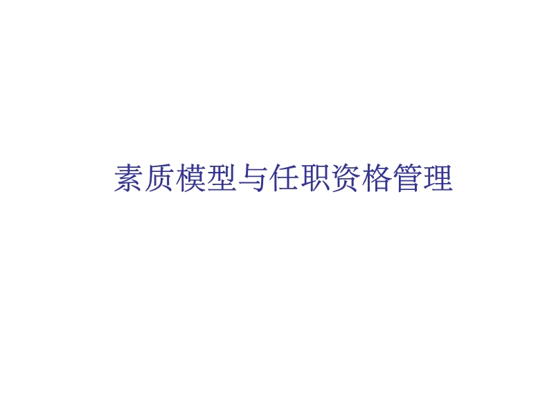 素质模型与任职资格管理.ppt_第1页