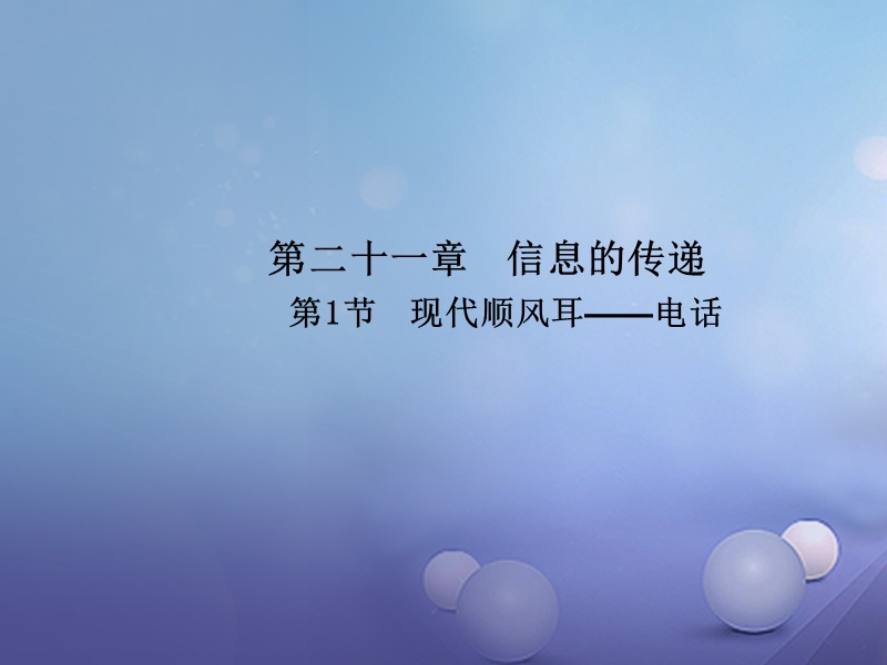 2017年九年级物理全册 21.1 现代顺风耳 电话课件 （新版）新人教版.ppt_第1页