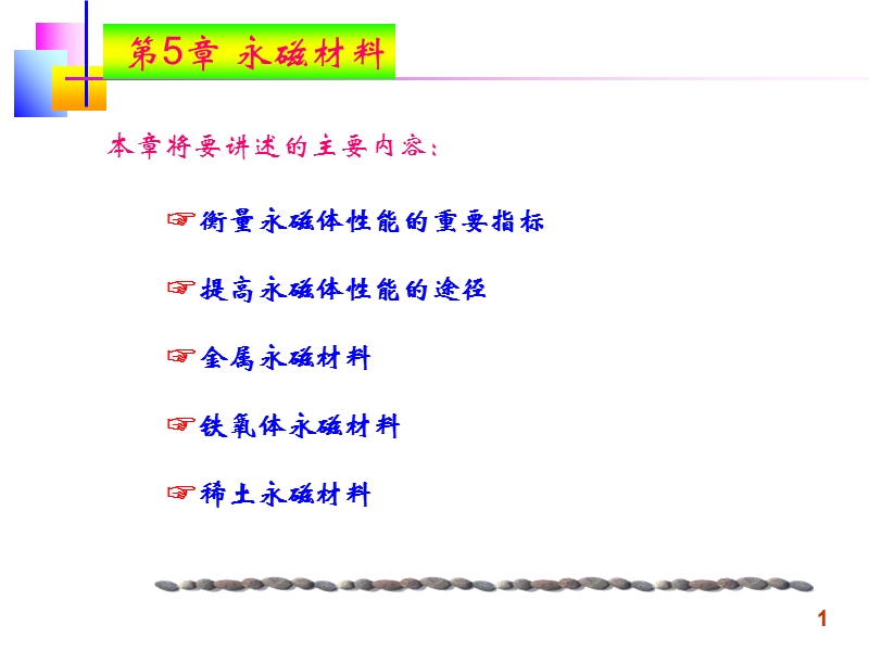 第5章永磁材料.ppt_第1页