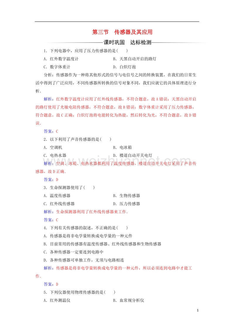 2017_2018学年高中物理第三章电磁技术与社会发展第三节传感器及其应用检测粤教版选修1_1.doc_第1页