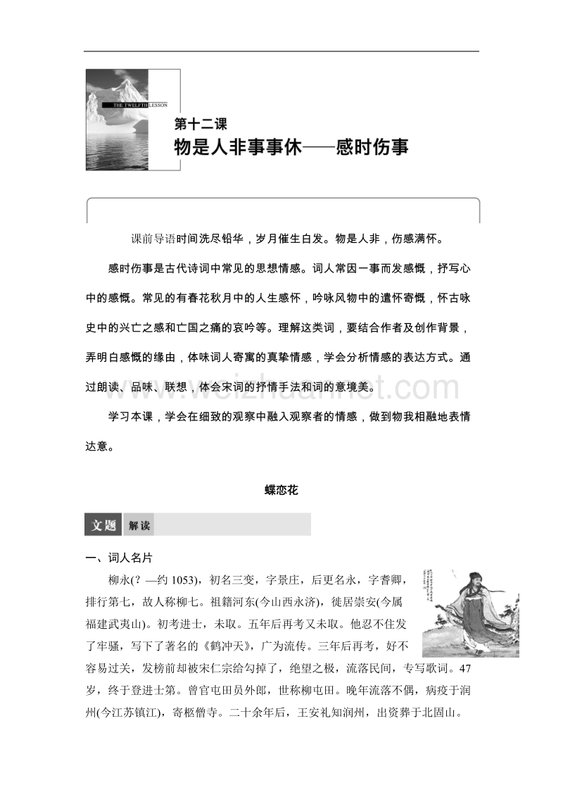 高二语文版选修许学案《唐诗宋词鉴赏》 物是人非事事休--感时伤事word版含答案.doc_第1页