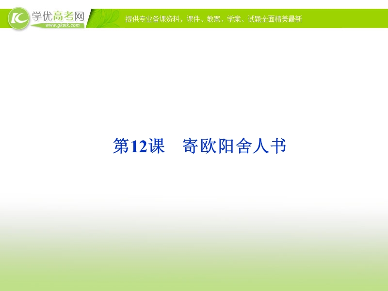 语文：粤教版选修【唐宋散文选读】课件第三单元第12课《寄欧阳舍人书--曾巩》.ppt_第1页