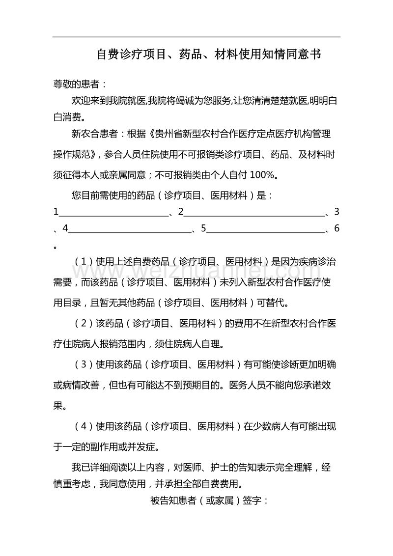 自费诊疗项目、药品、材料使用知情同意书.doc_第1页