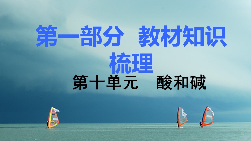 湖南省2018中考化学 第十单元 酸和碱课件.ppt_第1页