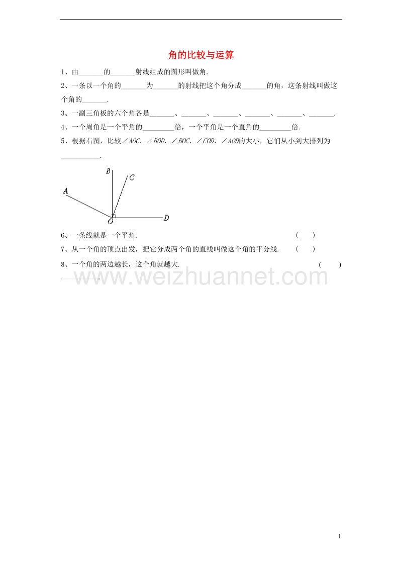 2017年秋七年级数学上册 4.6 角 4.6.2 角的比较和运算习题1（无答案）（新版）华东师大版.doc_第1页