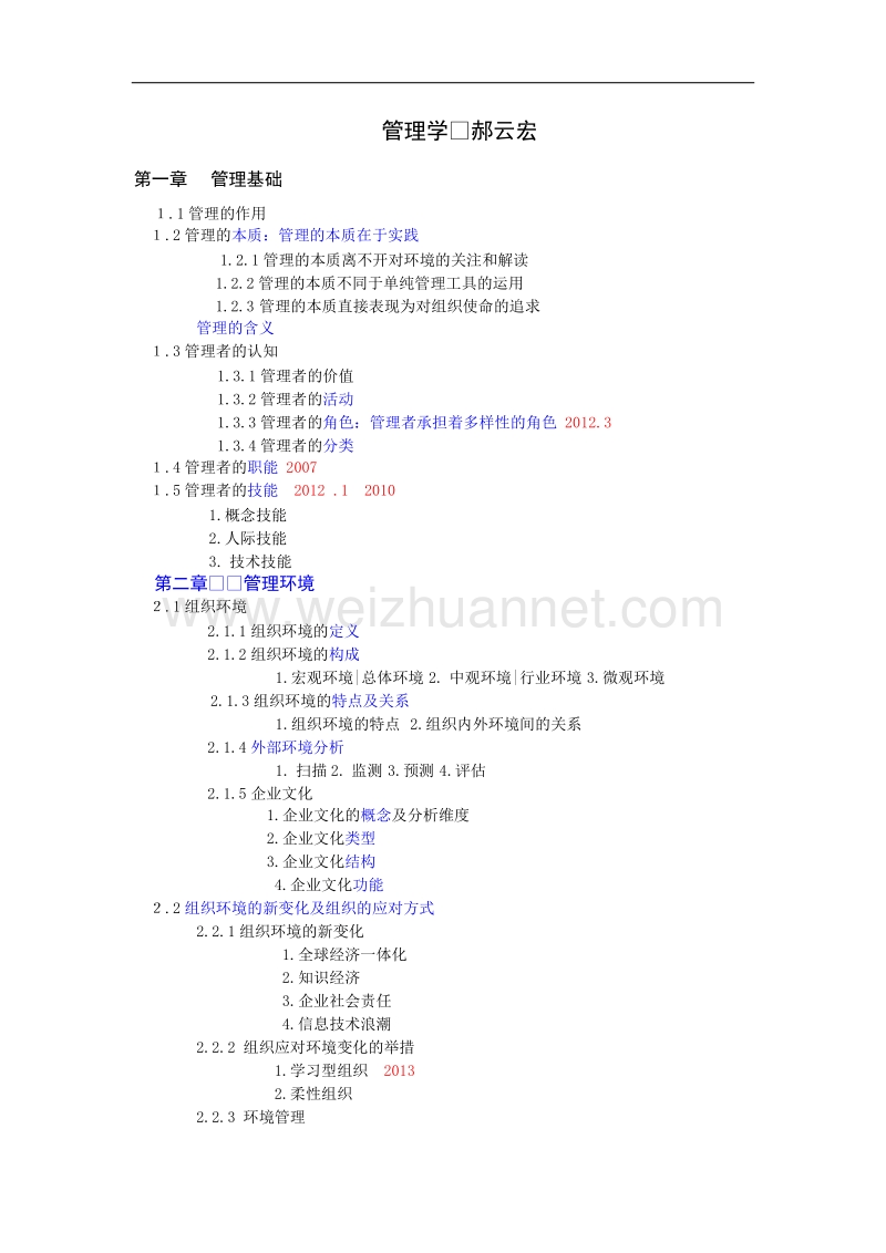 管理学原理---郝云宏.doc_第1页