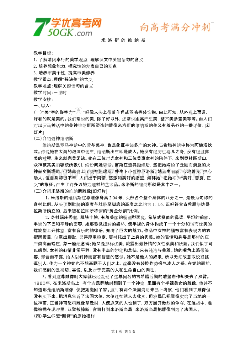 语文：粤教版必修四《米洛斯的维纳斯》教案.doc_第1页