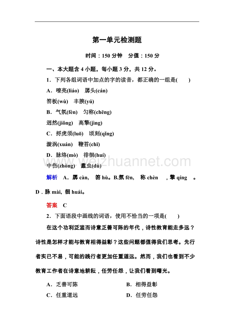 高一语文粤教版必修四第一单元检测题.doc_第1页