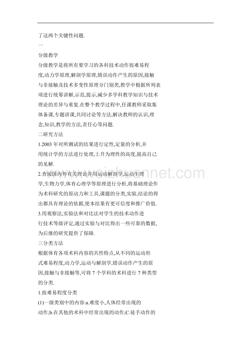 高师体育专业部分项目分级分类教学法的探讨.doc_第2页