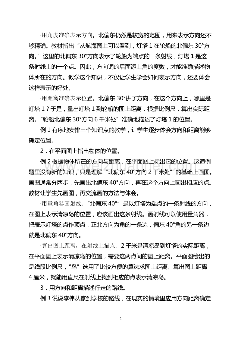 苏教版课程标准实验教科书数学六年级(下册)教材分析(第四单元).doc_第2页