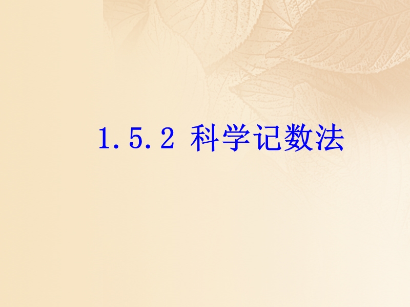 2017年秋七年级数学上册 1.5 有理数的乘方 1.5.2《科学记数法》教学课件1 （新版）新人教版.ppt_第1页