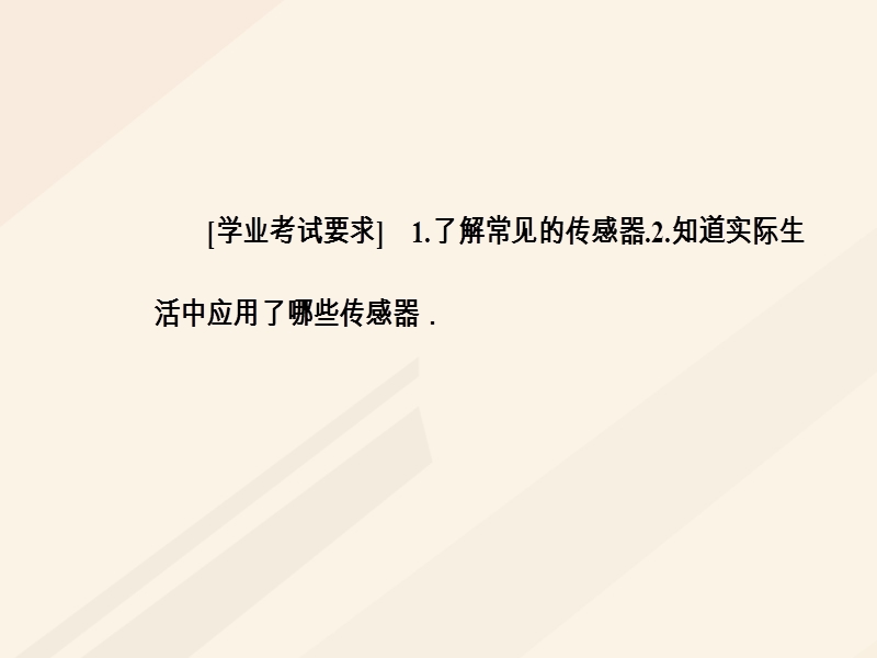 2017_2018学年高中物理第三章电磁技术与社会发展第三节传感器及其应用课件粤教版选修1_1.ppt_第3页