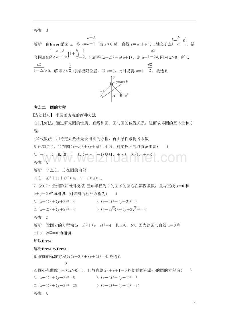 （全国通用）2018届高考数学二轮复习 第一篇 求准提速 基础小题不失分 第15练 直线与圆练习 文.doc_第3页