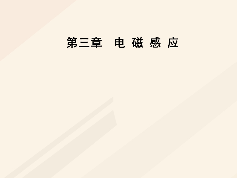 2017_2018学年高中物理第三章电磁感应第二节法拉第电磁感应定律课件新人教版选修1_1.ppt_第1页