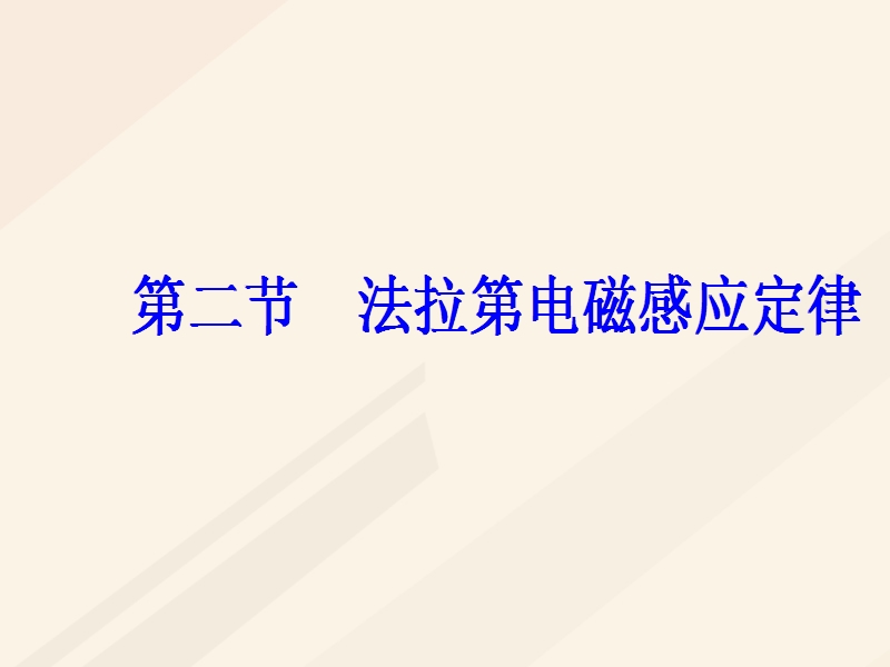 2017_2018学年高中物理第三章电磁感应第二节法拉第电磁感应定律课件新人教版选修1_1.ppt_第2页