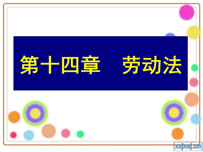 第十四章劳动法.ppt_第1页