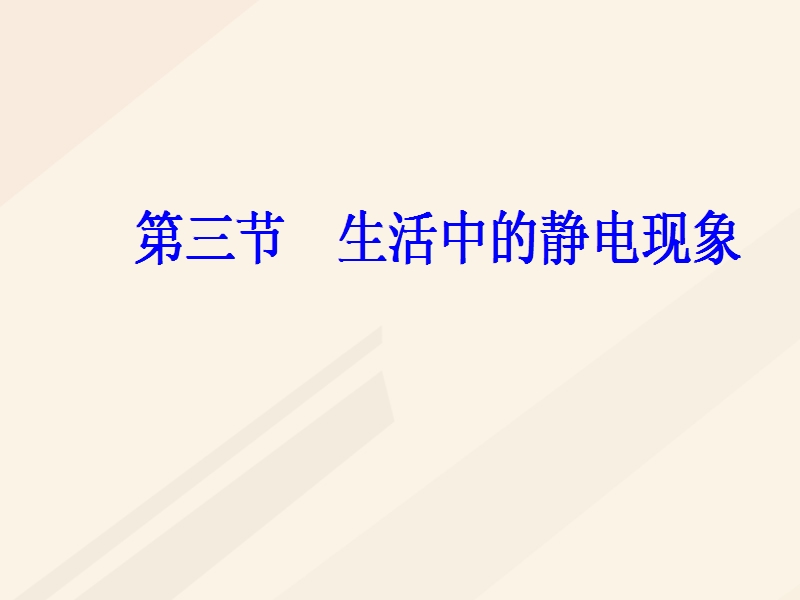 2017_2018学年高中物理第一章电场电流第三节生活中的静电现象课件新人教版选修1_1.ppt_第2页