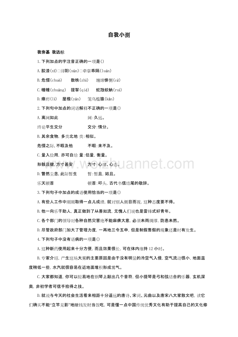 高中语文（粤教版）选修系列《唐宋散文选读》自我小测：11与微之书.doc_第1页