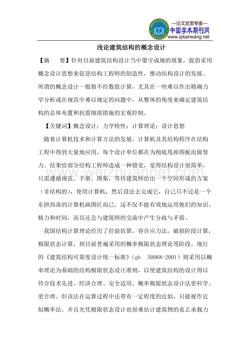 建筑结构的概念设计.doc_第1页