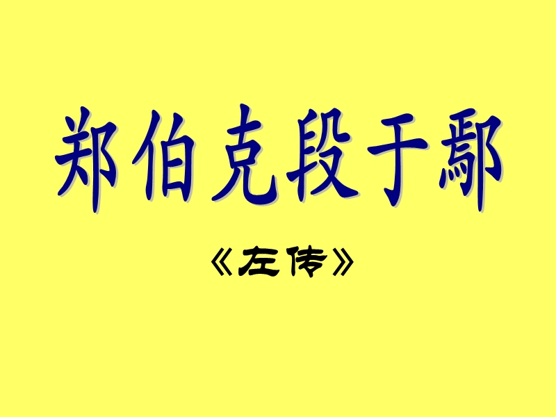 语文：4.18《郑伯克段于鄢》课件（粤教版必修5）.ppt_第1页