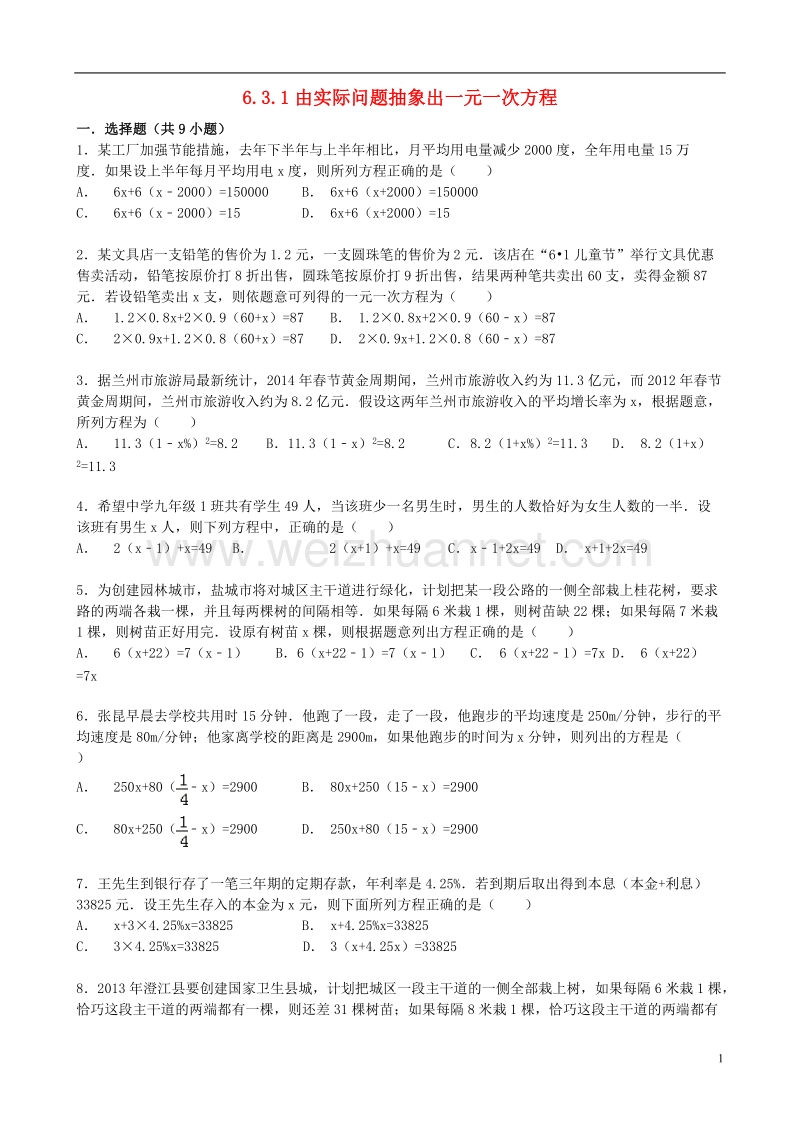 2017年秋七年级数学下册 6.3 实践与探索（第1课时）由实际问题抽象出一元一次方程同步跟踪训练 （新版）华东师大版.doc_第1页